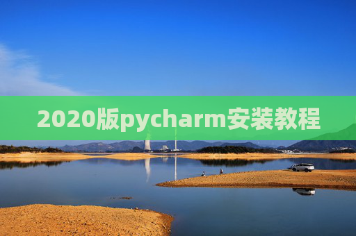 2020版pycharm安装教程